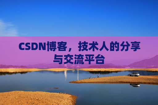 CSDN博客,技术人的分享与交流平台 CSDN博客,技术人的分享与交流平台